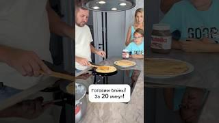 Готовим блины за 20 минут! #готовимвкусно #рецепты #готовимдома