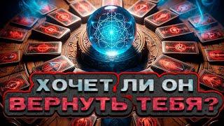  НЕОЖИДАННО! Хочет ли он тебя вернуть?  Расклад таро. Гадание на картах