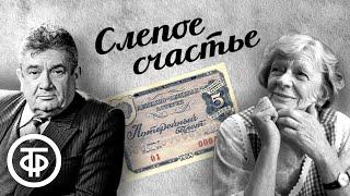 Слепое счастье. Радиоверсия спектакля Московского театра Сатиры (1961)