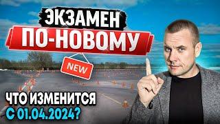 Новые правила сдачи экзаменов в ГИБДД с 1 апреля 2024 года.