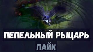 ПЕПЕЛЬНЫЙ РЫЦАРЬ Пайк | Обзор скина | Ashen Knight Pyke Skin