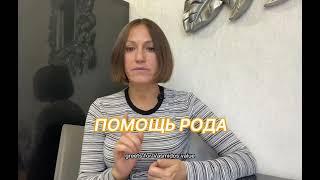 Помощь моего Рода . Что это и как воспользоваться в экстренных ситуациях ?)