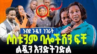 ሶስቱንም ባሎችሽን ፍቺ ልጇን እንድትገድል/ነብይ መስፍን አለሙ እና ነብይት አስናቀች ባንጫ#gihon_tv_worldwide