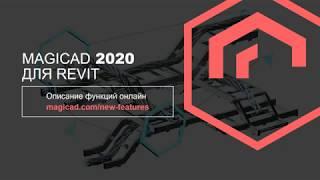 MagiCAD 2020 для Revit. Новые возможности