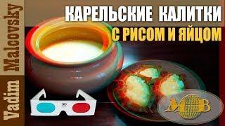 3D stereo red-cyan Карельские калитки с рисом и яйцом или как  приготовить калитки по-карельски.