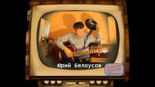 Сказки нового века - Юрий Белоусов - Сашко и море