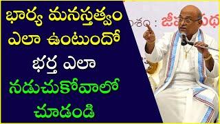 భార్య మనస్తత్వం ఎలా ఉంటుందో భర్త ఎలా నడుచుకోవాలో చూడండి | Garikapati Narasimha Rao Latest Speech