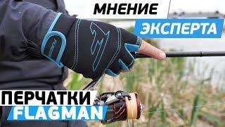 Перчатки спиннингиста Flagman Neoprene Gloves! Удобные рыболовные перчатки! Мнение эксперта!