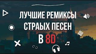 Лучшие ремиксы старых песен в 8D|| ПОСЛУШАЙТЕ В НАУШНИКАХ