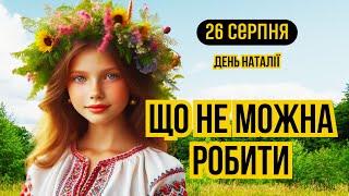 26 серпня свято День Наталії. Яке сьогодні свято і що не можна робити. Традиції українського народу