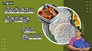 ரவா ஆப்பம் | வெங்காய தொக்கு | ருசிக்கலாம் வாங்க | #puthuyugamtv | 27/05/2024