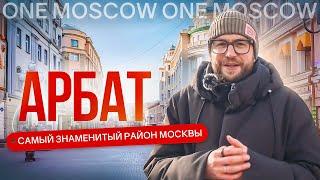 Арбат и его переулки: фильм-обзор одного из самых известных районов Москвы