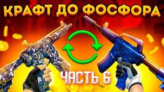 КРАФТ ДО M4A1-S СИНИЙ ФОСФОР #6 \ КОНТРАКТ ОБМЕНА ИЗ КОЛЛЕКЦИИ КОНТРОЛЬ CSGO \ ОКУПАЕМЫЕ КРАФТЫ КСГО