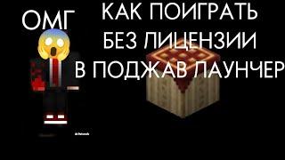 Туториал Как Поиграть Без Лицензии В Поджав Лаунчер (1.16.5)