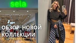 SHOPPING VLOG SELA | обзор коллекции осень-зима с примеркой