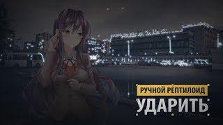 ручной рептилоид - ударить