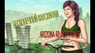 Бесконечный карскилл?! Arizona RP