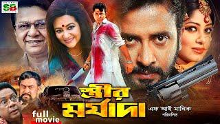 Strir Morjada (স্ত্রীর মর্যাদা) Bengali Movie | Shakib Khan | Moushumi | Amin Khan | Munmun | Babita