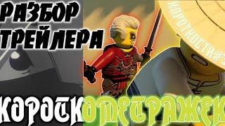 ПОДРОБНЫЙ РАЗБОР ТРЕЙЛЕРА 5 КОРОТКОМЕТРАЖЕК ПО НИНДЗЯГО!  |ПЕРЕОСМЫСЛЕНИЕ Ninjago!