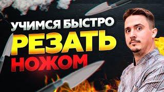 КАК НАУЧИТЬСЯ БЫСТРО РЕЗАТЬ НОЖОМ!!! Урок по шинковке