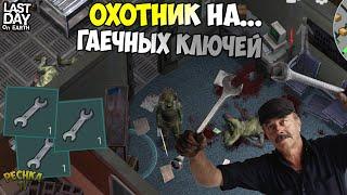 ОХОТНИК НА ГАЕЧНЫХ КЛЮЧЕЙ! ГДЕ БРАТЬ ГАЕЧНЫЕ КЛЮЧИ И МОЛОТКИ?! - Last Day on Earth: Survival