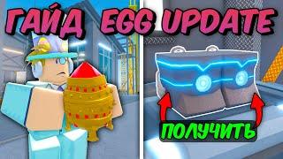 ПОЛНЫЙ ГАЙД По ЗАВЕРШЕНИЮ ОБНОВЛЕНИЯ  EGG UPDATE В FISCH Roblox! | Roblox Fisch