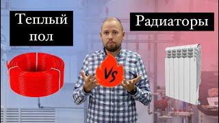 Теплый пол или радиаторы?