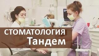  Стоматология Тандем в Москве  - Tandem Dental Clinic