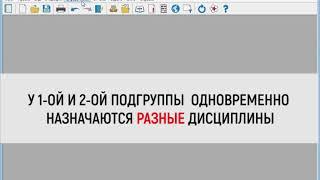 Работа в программе "Экспресс-расписание Колледж": деление на подгруппы.