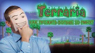 ГАЙД НА ТЕРРАРИЮ - ОСНОВЫ ДЛЯ НОВИЧКА :3 Terraria