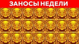 ЗАНОСЫ НЕДЕЛИ.ТОП 10 больших выигрышей от x1000. Занос в новом слоте. 145 выпуск