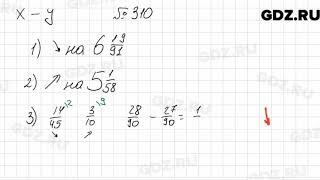 № 310 - Математика 6 класс Мерзляк