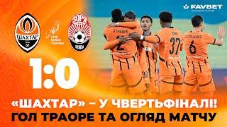 Шахтар – Зоря – 1:0. У чвертьфіналі Кубка України! Переможний гол Траоре та огляд матчу (30.10.2024)