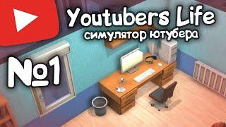 YouTubers Life №1. Прохождение. Симулятор ютубера