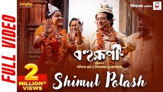 Shimul Polash | Bohurupi | Shiboprasad M | Nandita R | Koushani | New Bengali Movie Song 2024