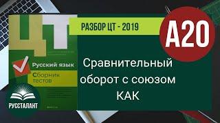 Русский язык. Разбор ЦТ 2019. А 20. Сравнительный оборот с союзом КАК