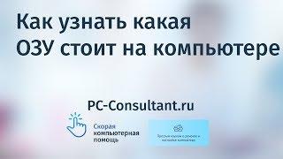 Как узнать какая ОЗУ стоит на компьютере