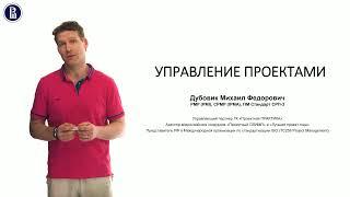 Дубовик М.Ф. про курс "Управление проектами" программы МВА Высшей школы бизнеса ВШЭ