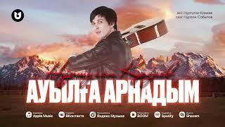 Нұртуған Қазиев - Ауылға арнадым