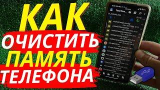 Как ОЧИСТИТЬ ПАМЯТЬ на Телефоне до 50ГБ, чтобы не Удалить Нужные Файлы! Очистка Памяти.