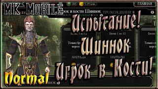 Проходим Испытание - Игрок в Кости Шиннок! - MK Mobile (Normal)