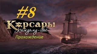 Корсары Каждому Своё [Ложный след]