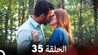 مسلسل حب للايجار الحلقة 35 (Arabic Dubbing)