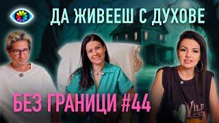 БЕЗ ГРАНИЦИ с Невена Цонева #44 / ДА ЖИВЕЕШ С ДУХОВЕ