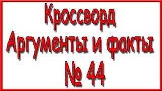 Ответы на кроссворд АиФ номер 44 за 2020 год.