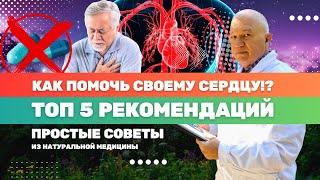 Сердечно-Сосудистая система.ПОМОГИ СВОЕМУ ОРГАНИЗМУ!