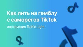 Как заливать гемблинг с саморегов ТikTok: инструкция от команды Traffic Light