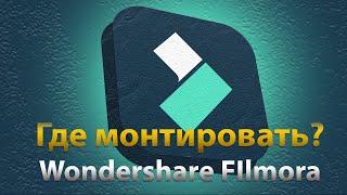 Где монтировать видео? Filmora. Adobe after Effects или Movavi Video Editor&