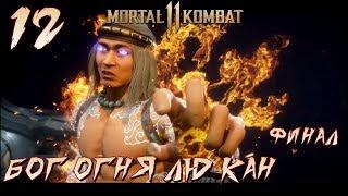 MORTAL KOMBAT 11 - Прохождение сюжета - Конец эпохи БОГ ОГНЯ ЛЮ КАН - глава 12 ФИНАЛ