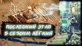 Последний этап 5 сезона лёгкий!! Last stage of season 5!! Empires and Puzzles! Империя пазлов!